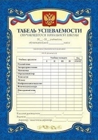 Табель успеваемости3 1 Табель успеваемости3