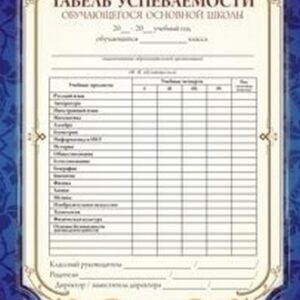 Табель успеваемости6