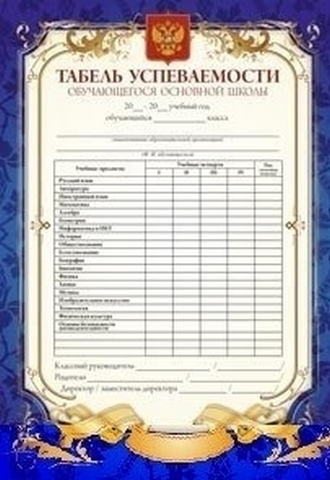 Табель успеваемости6 1 Табель успеваемости6