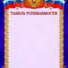 Табель успеваемости7 2 Табель успеваемости7