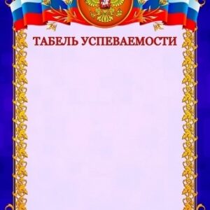 Табель успеваемости7