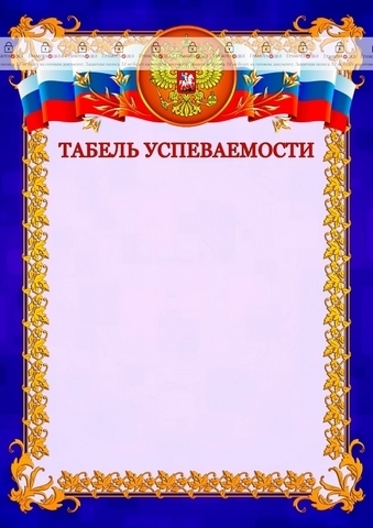 Табель успеваемости7 1 Табель успеваемости7