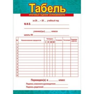 Табель итоговых оценок6