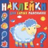 Наклейки для самых маленьких (Ш) АСС (п) Кто где живет . 3 Наклейки для самых маленьких (Ш) АСС (п) Кто где живет .