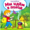 Книжка с многоразовыми наклейками (Ш)га) Мой дом . 2 Книжка с многоразовыми наклейками (Ш)га) Мой дом .