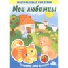 Книжка с многоразовыми наклейками (Ш) Мои любимцы . 3 Книжка с многоразовыми наклейками (Ш) Мои любимцы .