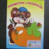 Посмотри... Овощи 2 Посмотри... Овощи
