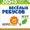 Книжка 365+5 Веселых ребусов 3 Книжка 365+5 Веселых ребусов