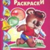 МЕДВЕЖОНОК С ФЛАЖКОМ/ВОДНЫЕ РАСКРАСКИ/ 2 МЕДВЕЖОНОК С ФЛАЖКОМ/ВОДНЫЕ РАСКРАСКИ/