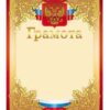 Грамота ученическая А4 ХАТБЕР С СИМВОЛИКОЙ (10/200) (Г4_16696) (047169) 3 Грамота ученическая А4 ХАТБЕР С СИМВОЛИКОЙ (10/200) (Г4_16696) (047169)