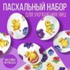 Переводные картинки для украшения яиц Цыплята и цветы , 15 х 10 см 9902543 2 Переводные картинки для украшения яиц Цыплята и цветы , 15 х 10 см 9902543