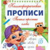 Прописи А4 8л Умка Каллиграфические прописи М.А.Жукова Пишем простые слова 340400 2 Прописи А4 8л Умка Каллиграфические прописи М.А.Жукова Пишем простые слова 340400