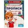 Прописи А4 8л Умка Каллиграфические прописи М.А.Жукова Пишем строчные буквы 340403 2 Прописи А4 8л Умка Каллиграфические прописи М.А.Жукова Пишем строчные буквы 340403