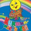 Книжка-раскраска Любимые сказки 2 Книжка-раскраска Любимые сказки