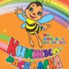 Книжка-раскраска Мои любимые животные 3 Книжка-раскраска Мои любимые животные