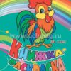 Книжка-раскраска На ферме 3 Книжка-раскраска На ферме