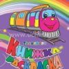Книжка-раскраска Транспорт 2 Книжка-раскраска Транспорт