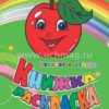 Книжка-раскраска Фрукты и ягоды 2 Книжка-раскраска Фрукты и ягоды