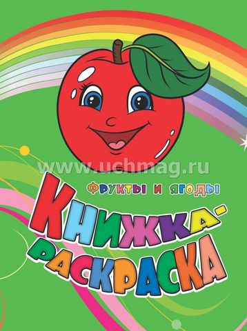 Книжка-раскраска Фрукты и ягоды 1 Книжка-раскраска Фрукты и ягоды