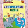 Кнжка логические игры: для детей от 6 лет 3 Кнжка логические игры: для детей от 6 лет