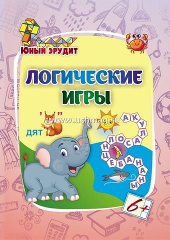 Кнжка логические игры: для детей от 6 лет 1 Кнжка логические игры: для детей от 6 лет