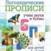 Логопедические прописи Б, П: учим звуки и буквы Для детей 4-6 лет 2 Логопедические прописи Б, П: учим звуки и буквы Для детей 4-6 лет