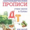 Логопедические прописи Д, Т: учим звуки и буквы Для детей 4-6 лет 2 Логопедические прописи Д, Т: учим звуки и буквы Для детей 4-6 лет