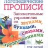 Логопедические прописи Занимательные упражнения со звуками, буквами, слова 2 Логопедические прописи Занимательные упражнения со звуками, буквами, слова