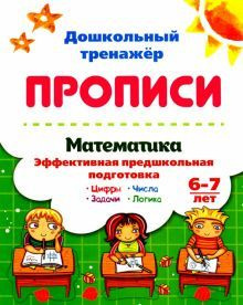Тренажер Математика эффективная предшкольная подготовка 6-7 лет: Цифры Задачи Чис 1 Тренажер Математика эффективная предшкольная подготовка 6-7 лет: Цифры Задачи Чис