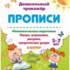 Прописи - математическая подготовка 5-7 лет: Линии, штриховки, рисунки, графические 3 Прописи - математическая подготовка 5-7 лет: Линии, штриховки, рисунки, графические