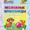 Книжка Несложные кроссворды: для детей от 7 лет 2 Книжка Несложные кроссворды: для детей от 7 лет
