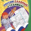 Патриотическая раскраска по номерам России славные страницы: для детей 5-8 2 Патриотическая раскраска по номерам России славные страницы: для детей 5-8