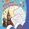 Патриотическая раскраска по номерам Россия - моя Родина: для детей 6-9 лет 2 Патриотическая раскраска по номерам Россия - моя Родина: для детей 6-9 лет