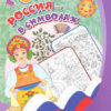 Патриотическая раскраска по номерам Россия в символах: для детей 4-7 лет 3 Патриотическая раскраска по номерам Россия в символах: для детей 4-7 лет