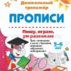 Тренажер Пишу, играю, ум развиваю 5-6 лет: Уроки чистописания и логики с дорисовкой 3 Тренажер Пишу, играю, ум развиваю 5-6 лет: Уроки чистописания и логики с дорисовкой
