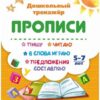 Тренажер Пишу, читаю, в слова играю, предложения составляю: 5-7 лет 3 Тренажер Пишу, читаю, в слова играю, предложения составляю: 5-7 лет