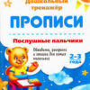 Тренажер Послушные пальчики 2-3 года: Обводилки, раскраски и стишки для самых мален 3 Тренажер Послушные пальчики 2-3 года: Обводилки, раскраски и стишки для самых мален