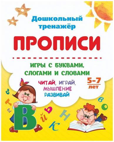 Прописи Игры с буквами, слогами и словами Для детей от 5 лет: Читай, игра 1 Прописи Игры с буквами, слогами и словами Для детей от 5 лет: Читай, игра