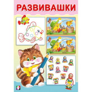 Книжка Развивашки Котик