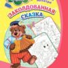 Раскраска по буквам Заколдованная сказка: для детей 4 лет 3 Раскраска по буквам Заколдованная сказка: для детей 4 лет