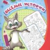 Раскраска по номерам Весёлые истории 3 Раскраска по номерам Весёлые истории