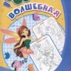 Раскраска по номерам Волшебная раскраска 2 Раскраска по номерам Волшебная раскраска