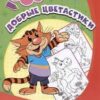 Раскраска по номерам Добрые цветастики 3 Раскраска по номерам Добрые цветастики