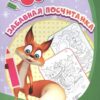 Раскраска по номерам Забавная посчитайка 3 Раскраска по номерам Забавная посчитайка