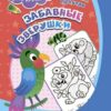 Раскраска по узорам Забавные зверушки: для детей 3-5 лет 2 Раскраска по узорам Забавные зверушки: для детей 3-5 лет