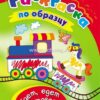 Раскраски по образцу Едет, едет паровоз: детям 3-4 лет 3 Раскраски по образцу Едет, едет паровоз: детям 3-4 лет