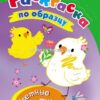 Раскраски по образцу Цветные картинки: детям 3-4 лет 2 Раскраски по образцу Цветные картинки: детям 3-4 лет