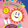 Раскраски по образцу Что какой формы: детям 3-4 лет 2 Раскраски по образцу Что какой формы: детям 3-4 лет