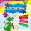 Книжка Слогочитайка: развитие речи, чтение, письмо Рабочая тетрадь 3 Книжка Слогочитайка: развитие речи, чтение, письмо Рабочая тетрадь