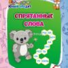 Книжка Спрятанные слова: для детей от 5 лет 2 Книжка Спрятанные слова: для детей от 5 лет